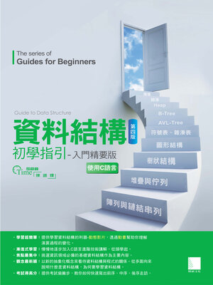 cover image of 資料結構初學指引